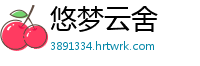 悠梦云舍